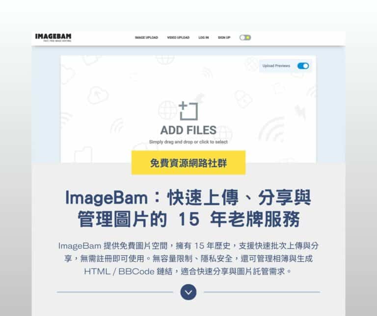 ImageBam 免費圖片空間：快速上傳、分享與管理圖片的 15 年老牌服務