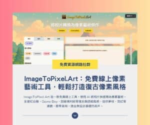 ImageToPixel.Art:免費線上像素藝術工具,輕鬆打造復古像素風格