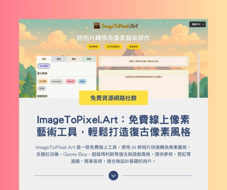 ImageToPixel.Art：免費線上像素藝術工具，輕鬆打造復古像素風格