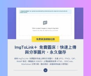 ImgToLink+ 免費圖床：快速上傳與分享圖片，永久儲存