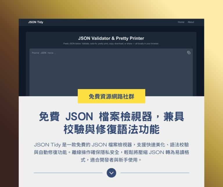 JSON Tidy：免費 JSON 檔案檢視器，兼具校驗與修復語法功能