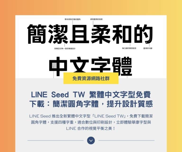 LINE Seed TW 繁體中文字型免費下載：簡潔圓角字體，提升設計質感