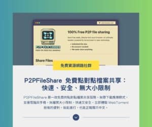 P2PFileShare 免費點對點檔案共享：快速、安全、無大小限制