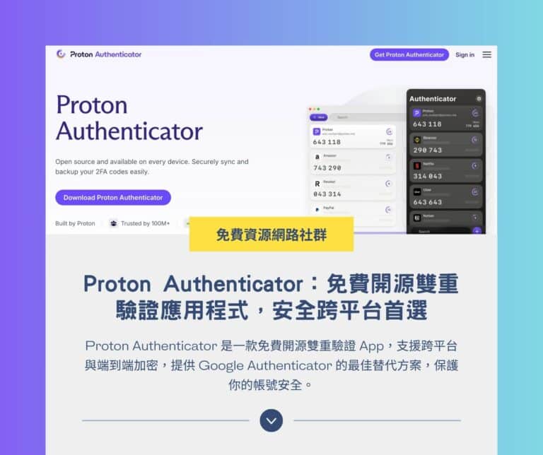 Proton Authenticator：免費開源雙重驗證應用程式，安全跨平台首選