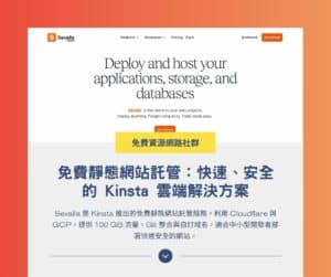 Sevalla 免費靜態網站託管:快速、安全的 Kinsta 雲端解決方案