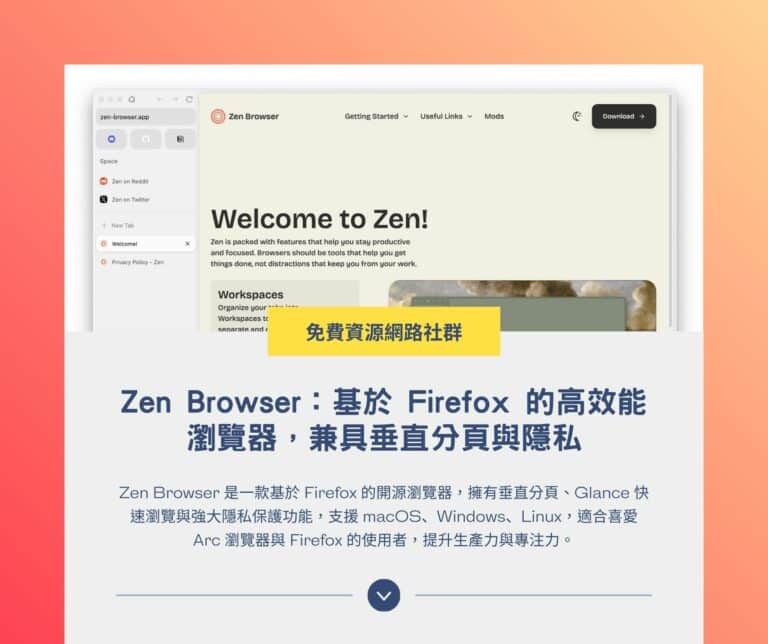 Zen Browser：基於 Firefox 的高效能瀏覽器，兼具垂直分頁與隱私