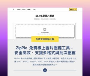 ZipPic 免費線上圖片壓縮工具：安全高效、支援多格式與批次壓縮
