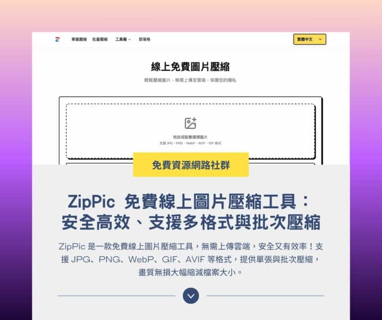 ZipPic 免費線上圖片壓縮工具：安全高效、支援多格式與批次壓縮