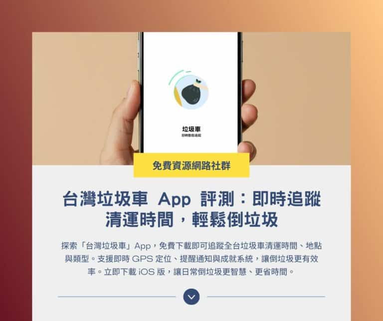 台灣垃圾車 App 評測：即時追蹤清運時間，輕鬆倒垃圾