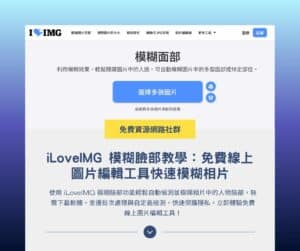 iLoveIMG 模糊臉部教學:免費線上圖片編輯工具快速模糊相片