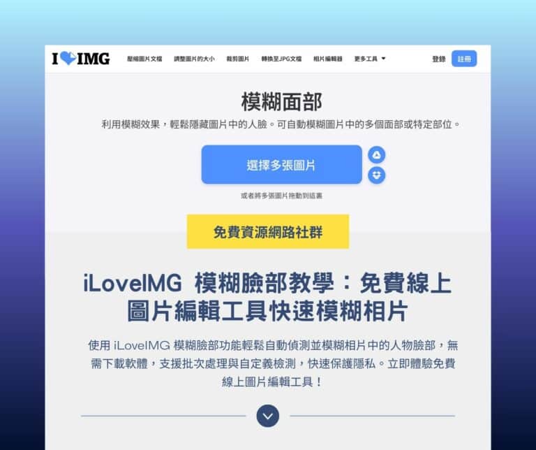 iLoveIMG 模糊臉部教學：免費線上圖片編輯工具快速模糊相片