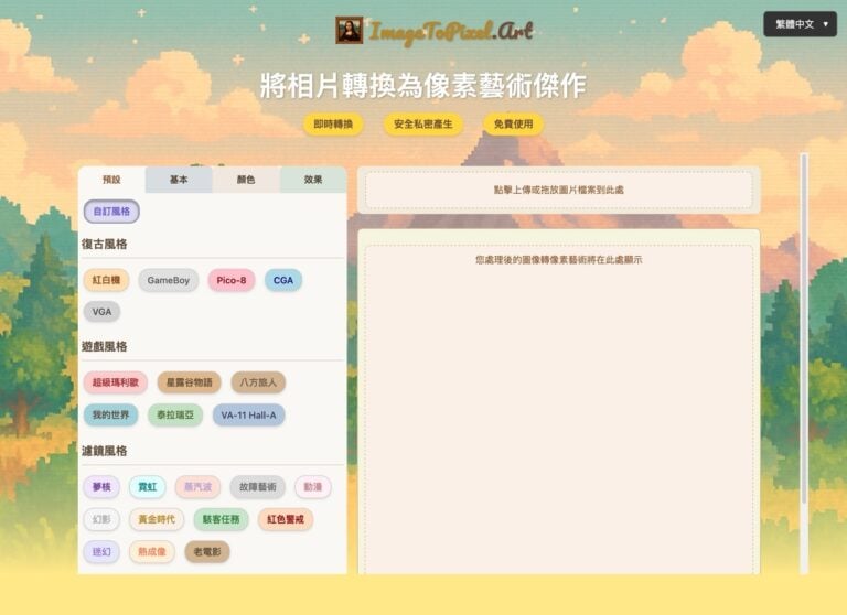 ImageToPixel.Art：免費線上像素藝術工具，輕鬆打造復古像素風格
