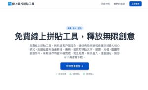 免費線上拼貼工具：簡單快速製作照片拼圖