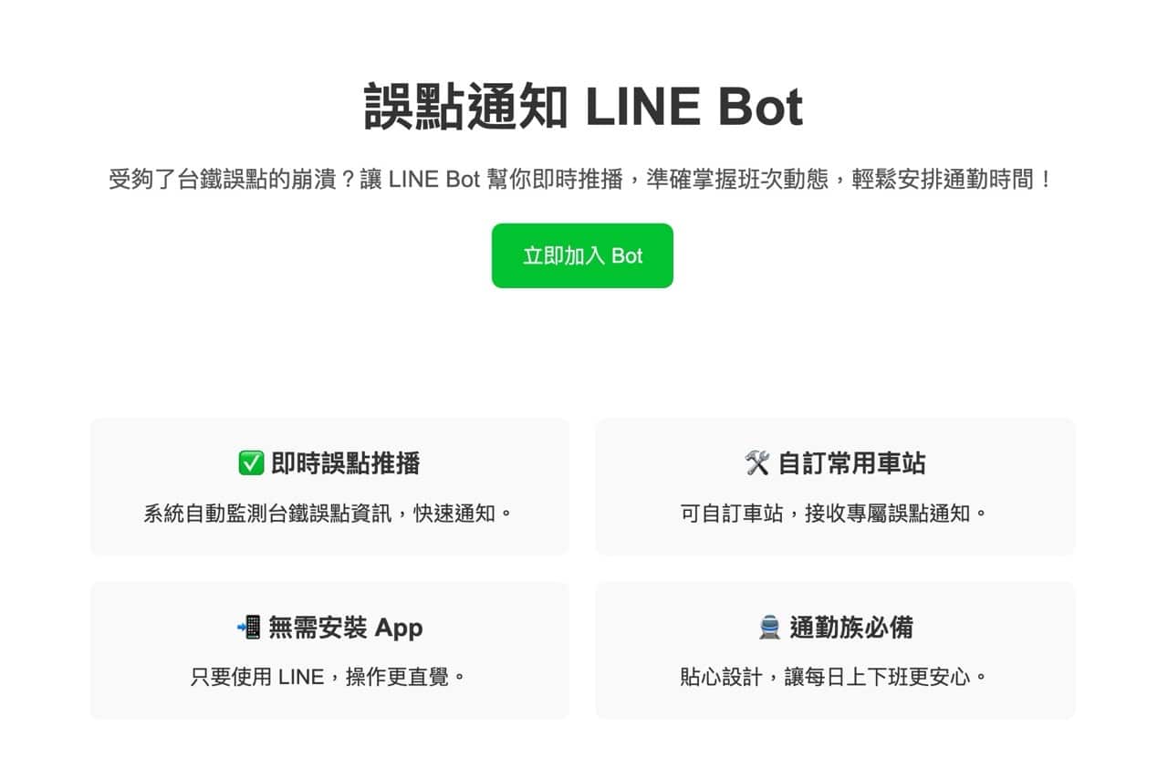 台鐵誤點通知 LINE Bot