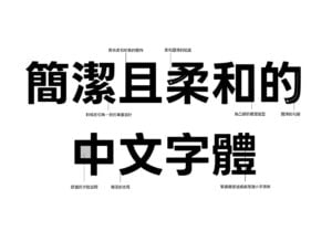 LINE Seed TW 繁體中文字型免費下載：簡潔圓角字體，提升設計質感