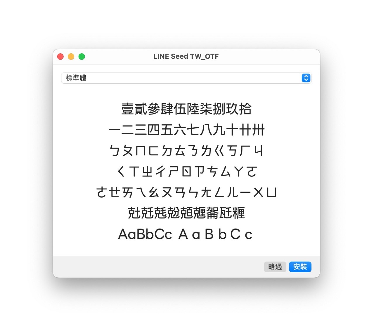 LINE Seed 繁體中文字型