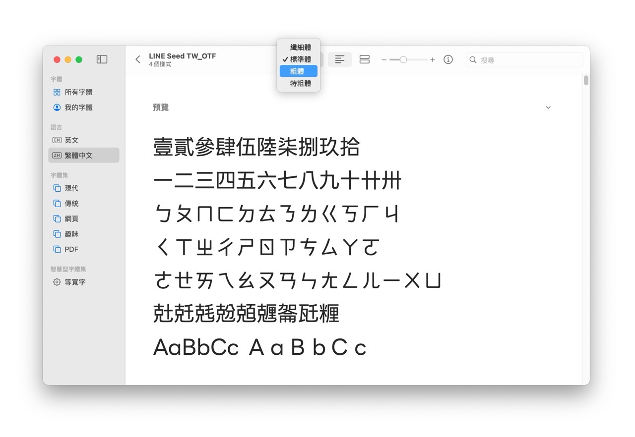 LINE Seed 繁體中文字型