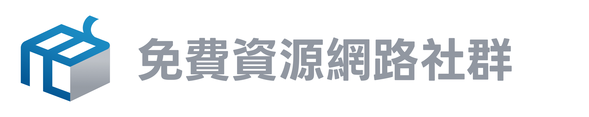 免費資源網路社群