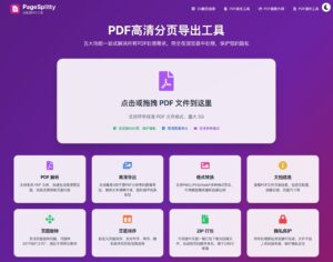 PageSplitty 免費線上 PDF 分頁工具，提取頁面轉 PNG、JPG 或 WebP