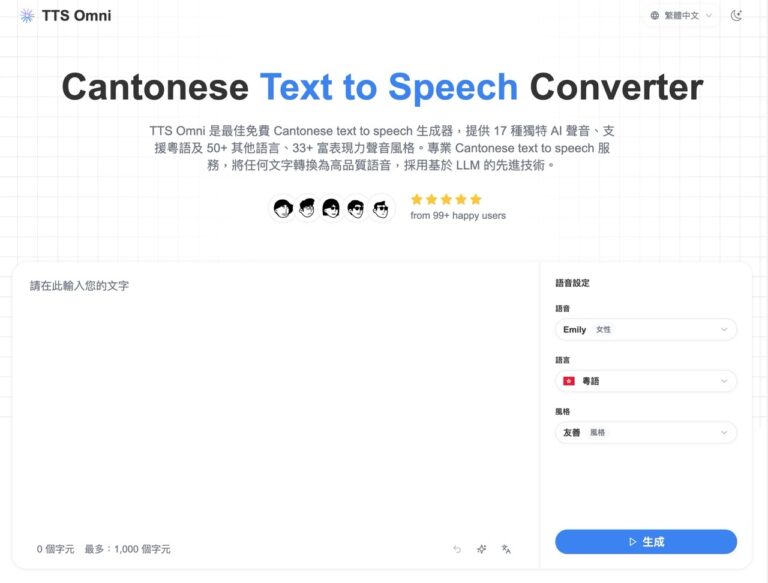 TTS Omni 免費文字轉語音工具：支援多語言、自然語音與商業用途