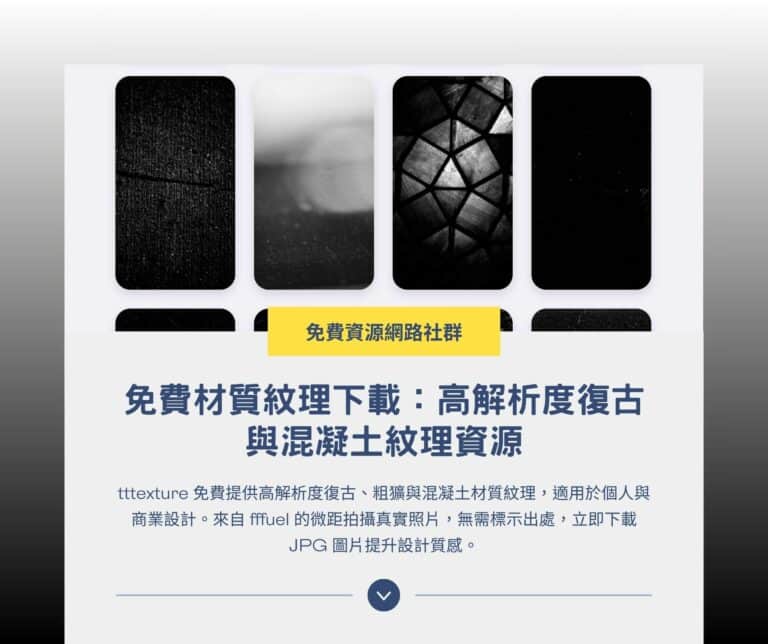 tttexture 免費材質紋理下載：高解析度復古與混凝土紋理資源