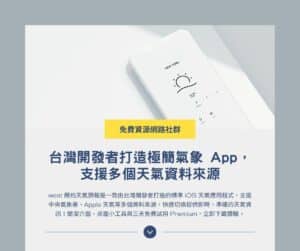 weat 簡約天氣預報：台灣開發者打造精準 iOS App，支援多個天氣資料來源