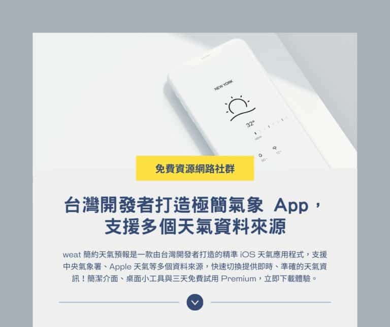 weat 簡約天氣預報：台灣開發者打造精準 iOS App，支援多個天氣資料來源