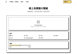 ZipPic 免費線上圖片壓縮工具：安全高效、支援多格式與批次壓縮
