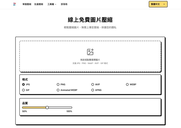 ZipPic 免費線上圖片壓縮工具：安全高效、支援多格式與批次壓縮
