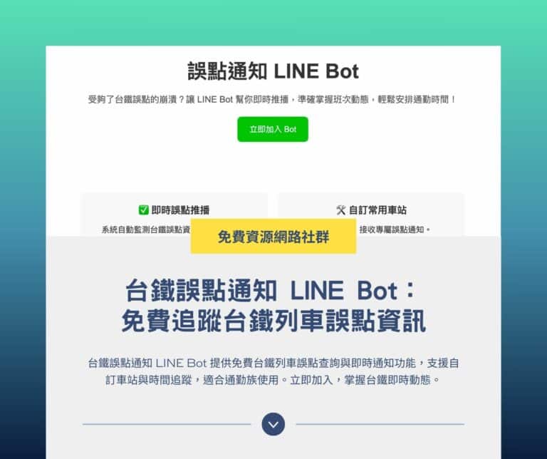 台鐵誤點通知 LINE Bot：免費追蹤台鐵列車誤點資訊