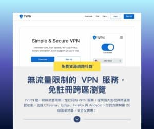1VPN:無流量限制的 VPN 服務,免註冊跨區瀏覽
