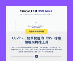 CSVInk 教學：簡單快速的 CSV 檔案檢視與轉檔工具