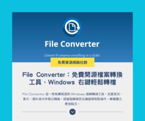 File Converter 教學:免費開源檔案轉換工具,Windows 右鍵輕鬆轉檔
