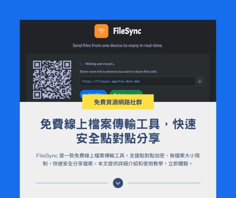 FileSync：免費線上檔案傳輸工具，快速安全點對點分享