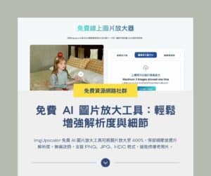 ImgUpscaler 免費 AI 圖片放大工具：輕鬆增強解析度與細節