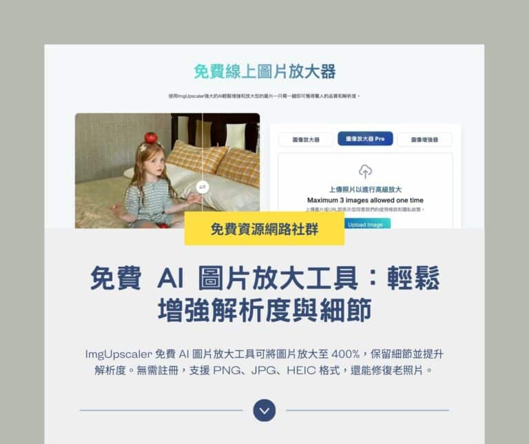 ImgUpscaler 免費 AI 圖片放大工具：輕鬆增強解析度與細節