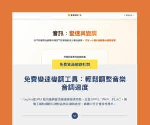 KeyAndBPM 免費變速變調工具：輕鬆調整音樂音調速度