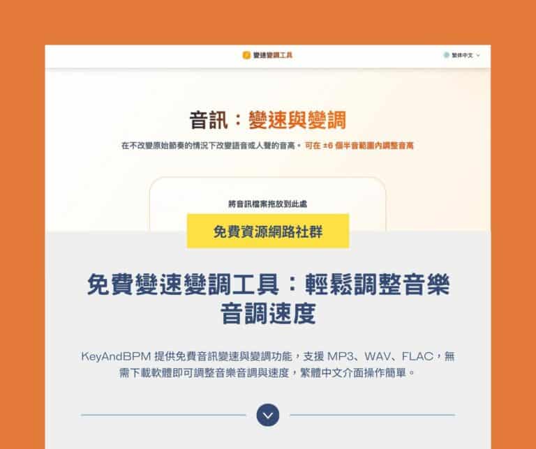 KeyAndBPM 免費變速變調工具：輕鬆調整音樂音調速度