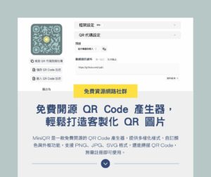 MiniQR：免費開源 QR Code 產生器，輕鬆打造客製化 QR 圖片