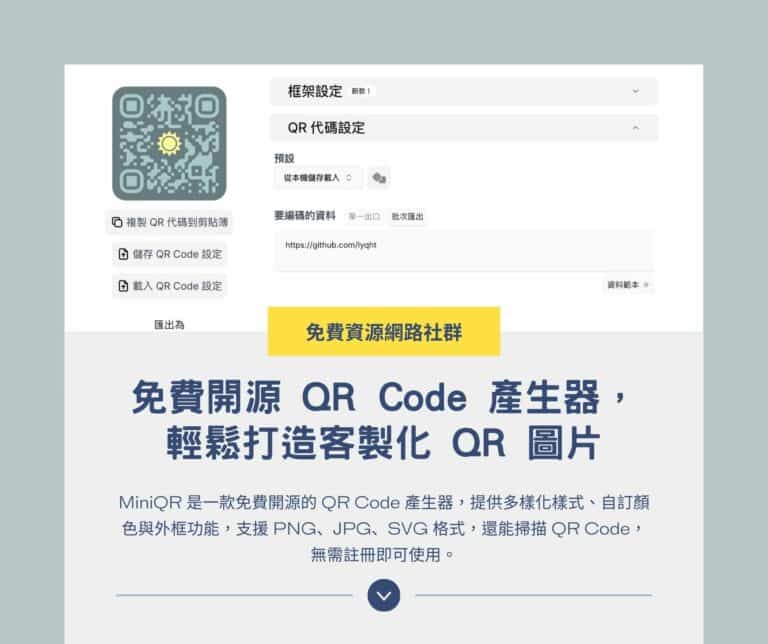 MiniQR：免費開源 QR Code 產生器，輕鬆打造客製化 QR 圖片
