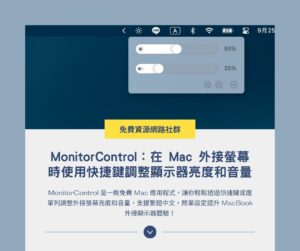 MonitorControl：在 Mac 外接螢幕時使用快捷鍵調整顯示器亮度和音量