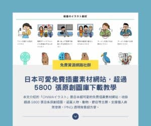 ONWAイラスト：日本可愛免費插畫素材網站，超過 5800 張原創圖庫下載教學