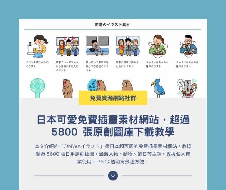 ONWAイラスト：日本可愛免費插畫素材網站，超過 5800 張原創圖庫下載教學