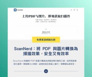 ScanNerd：將 PDF 與圖片轉換為掃描效果，安全又有效率