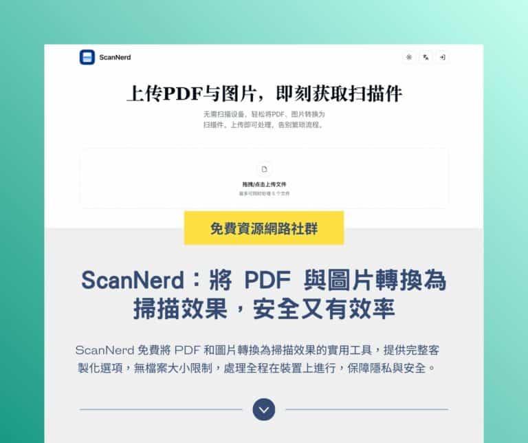 ScanNerd：將 PDF 與圖片轉換為掃描效果，安全又有效率