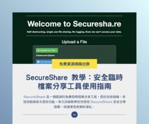 SecureShare 教學：安全臨時檔案分享工具使用指南