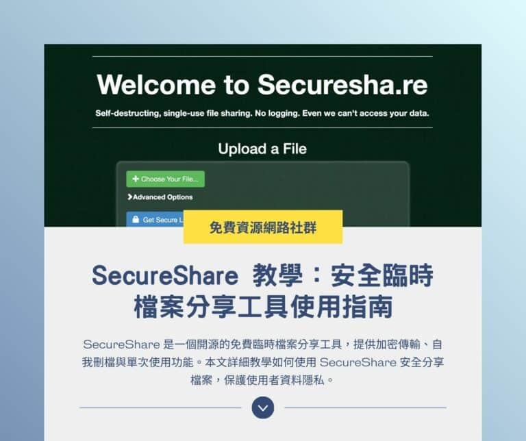SecureShare 教學：安全臨時檔案分享工具使用指南