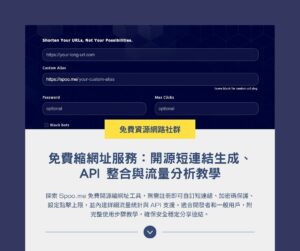 Spoo.me 免費縮網址服務：開源短連結生成、API 整合與流量分析教學