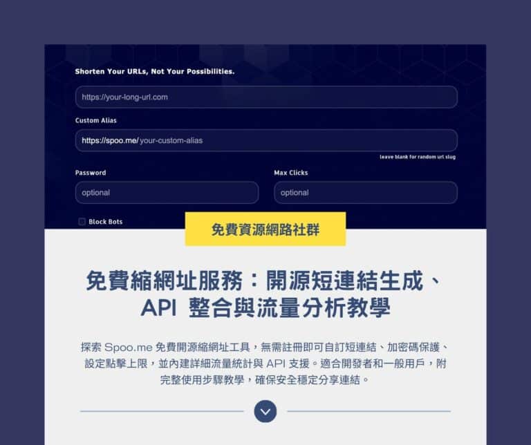 Spoo.me 免費縮網址服務：開源短連結生成、API 整合與流量分析教學