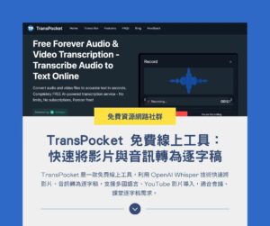 TransPocket 免費線上工具：快速將影片與音訊轉為逐字稿